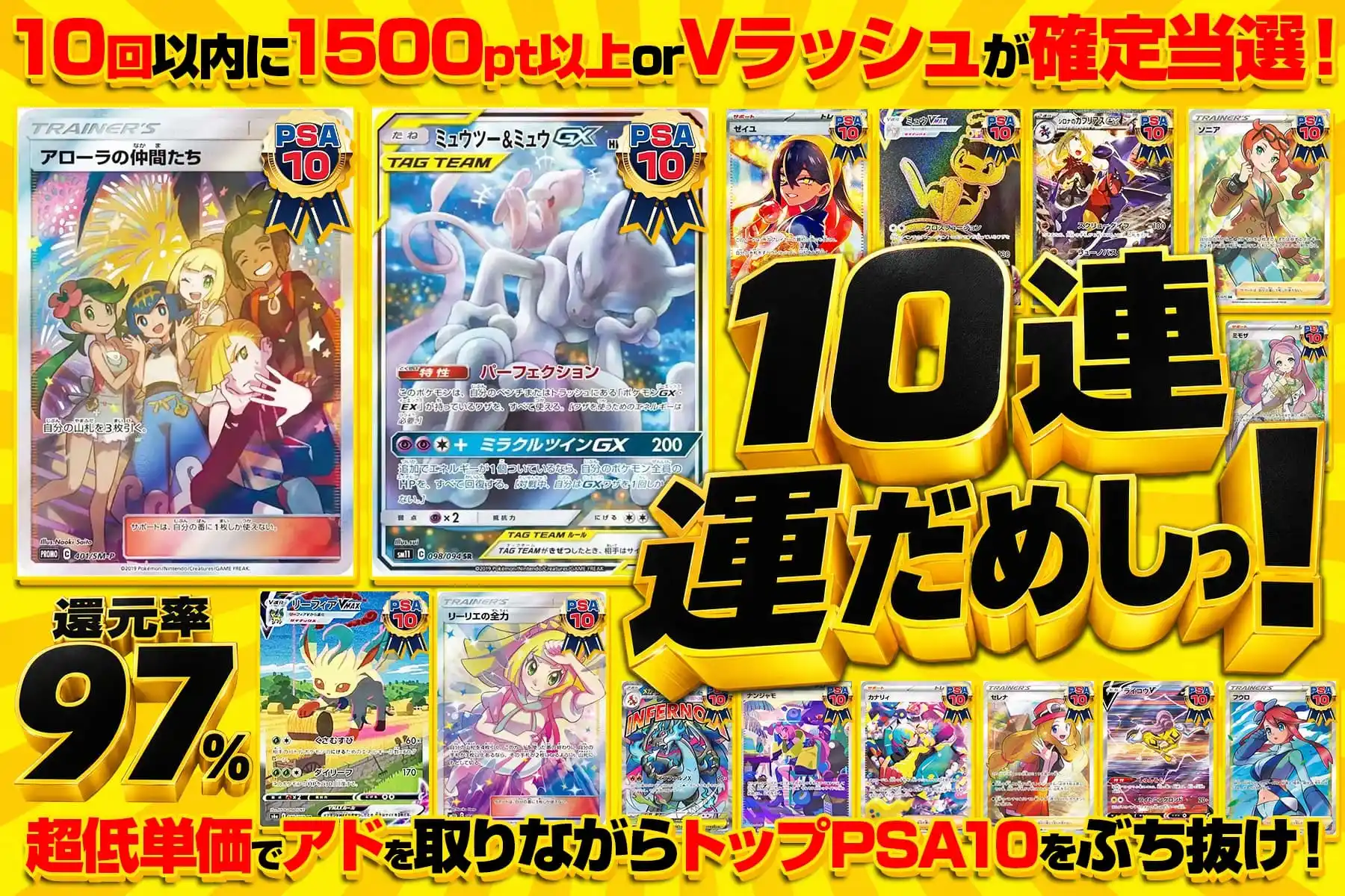 10連運だめしっ！