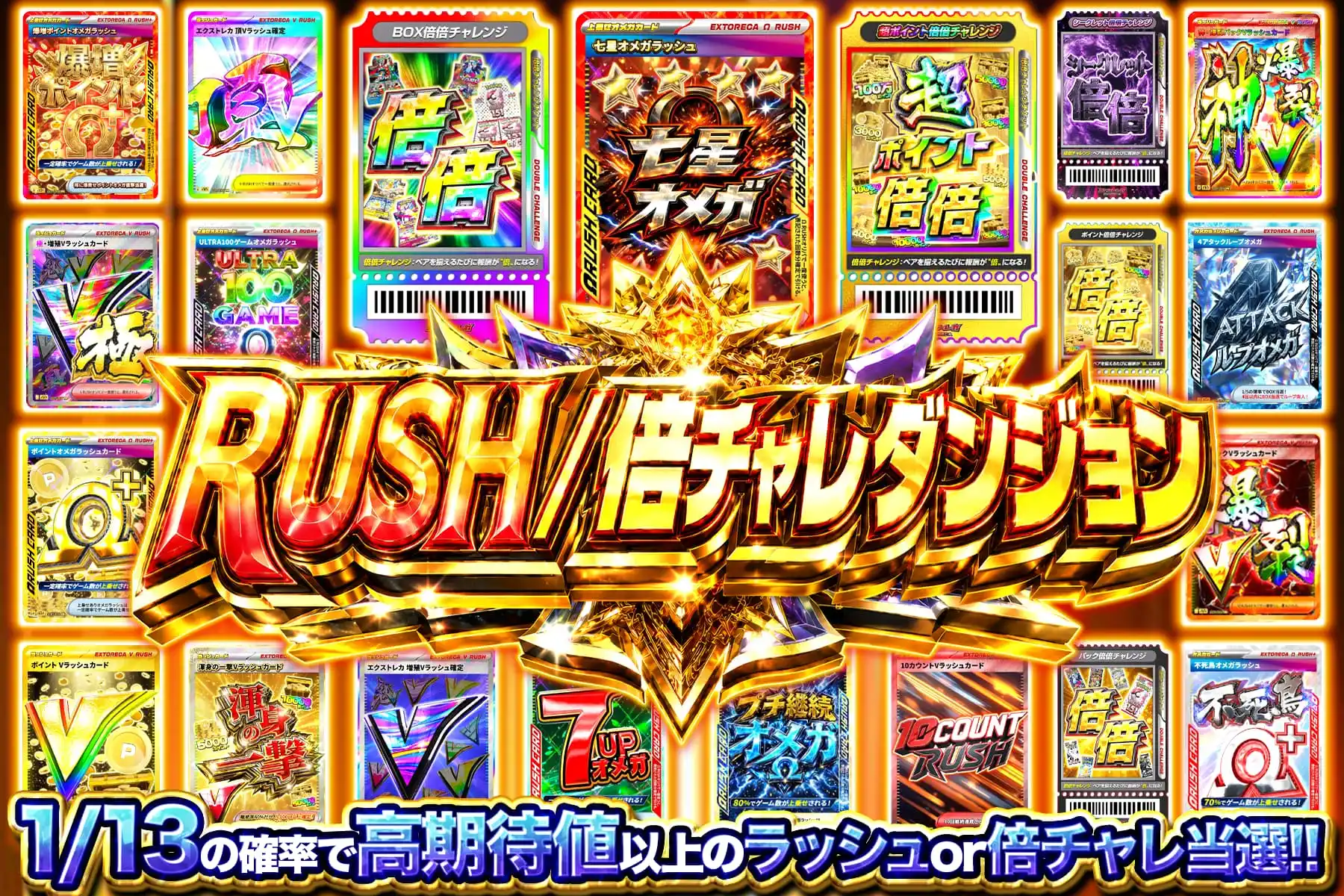 RUSH/倍チャレダンジョン