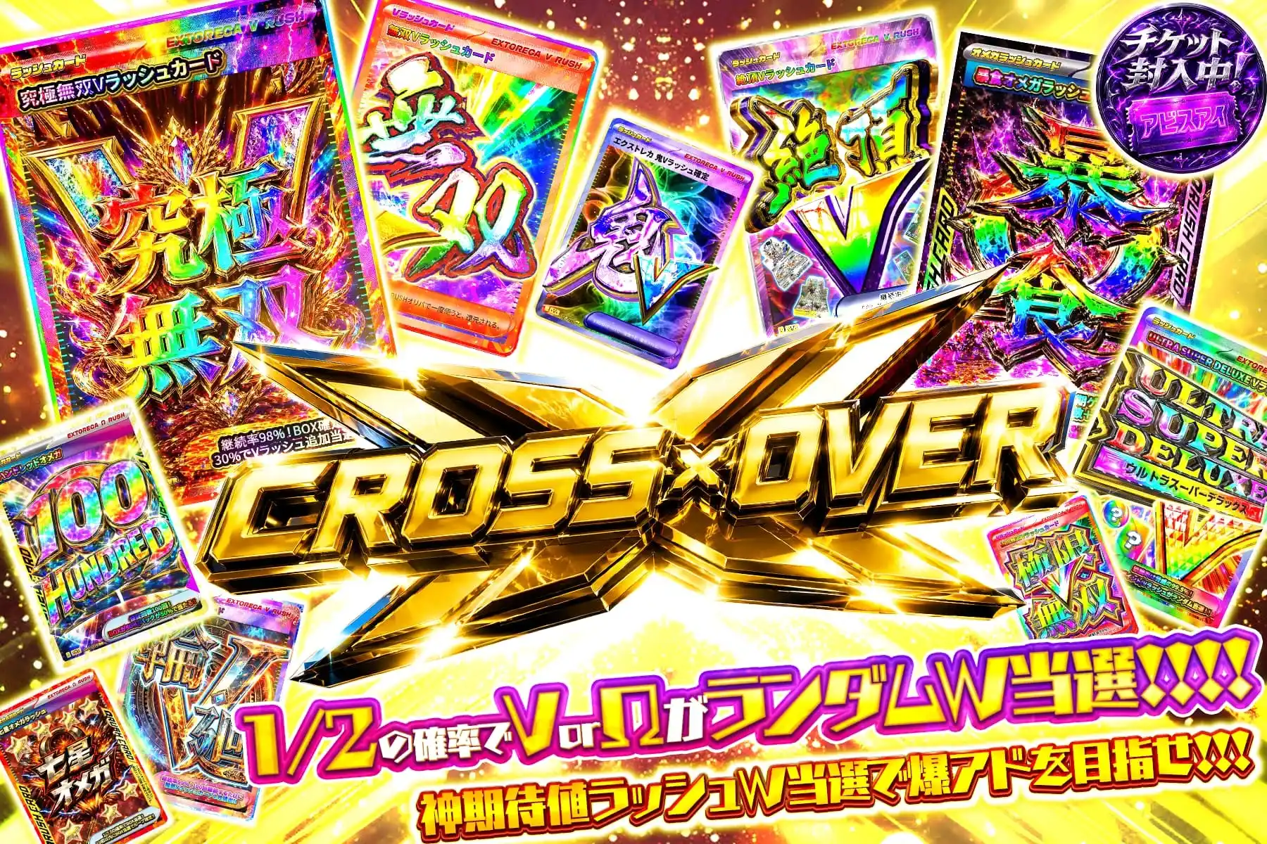クロスオーバー