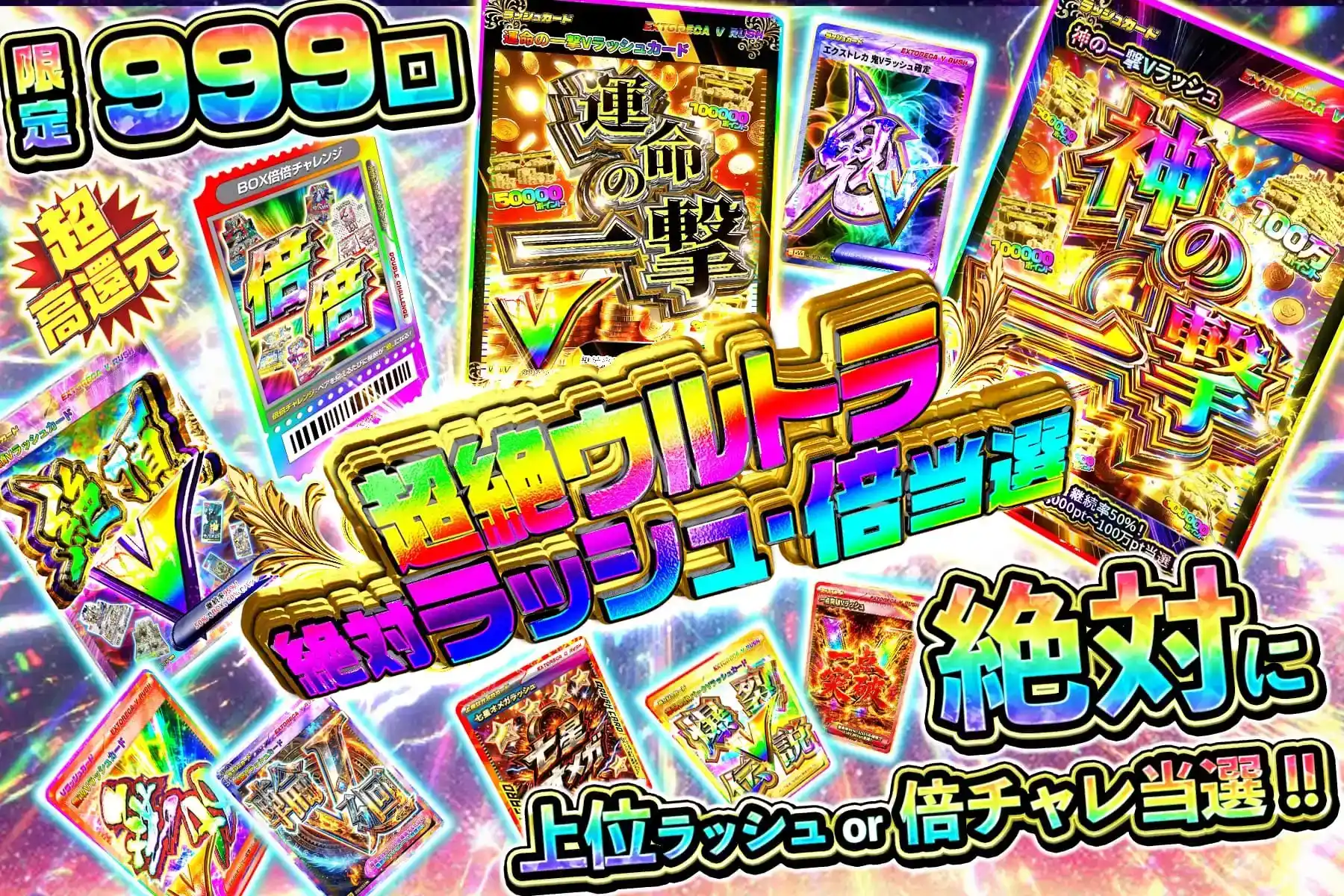 超絶ウルトラ絶対ラッシュ・倍当選