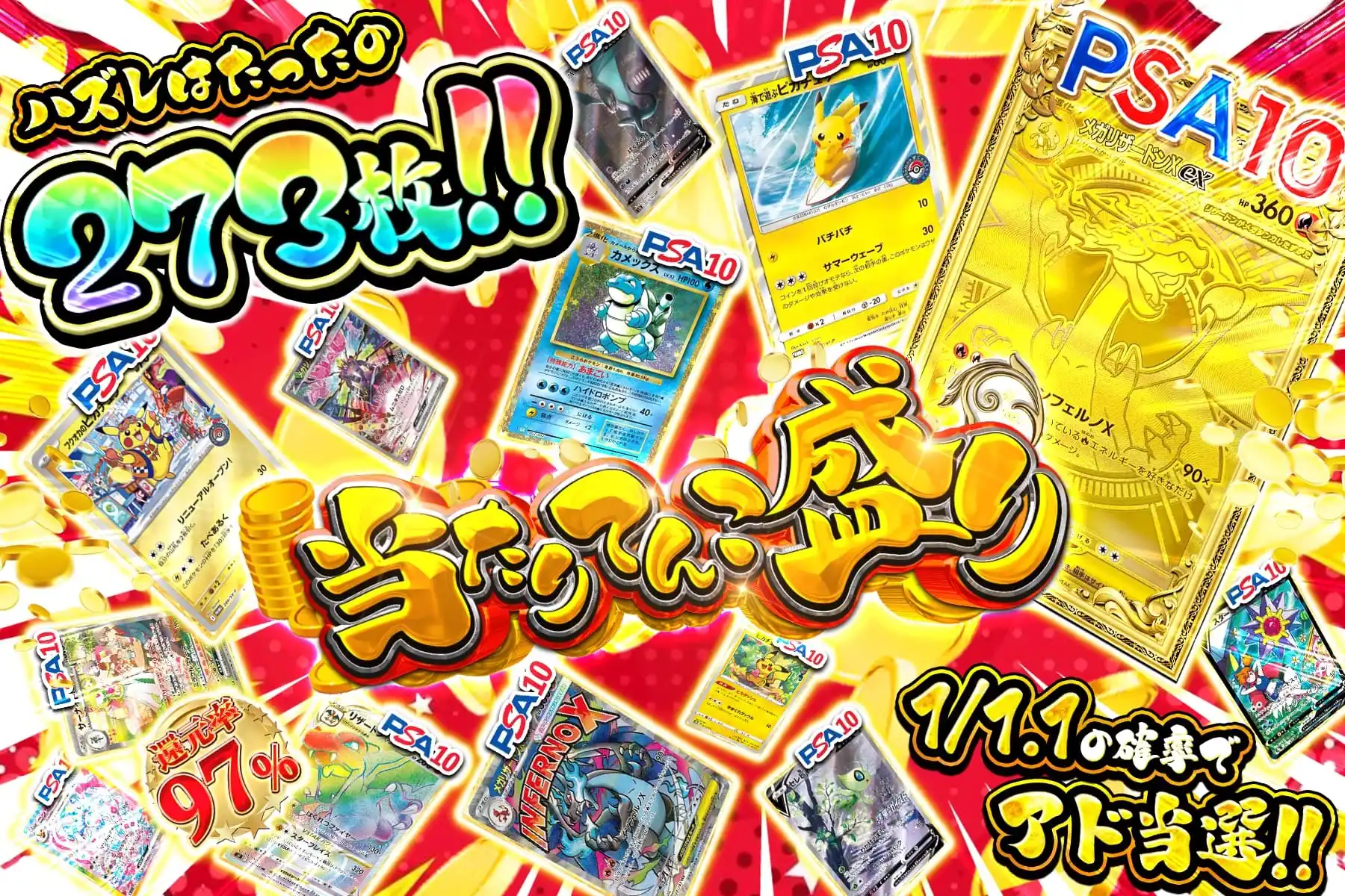 当たりてんこ盛り