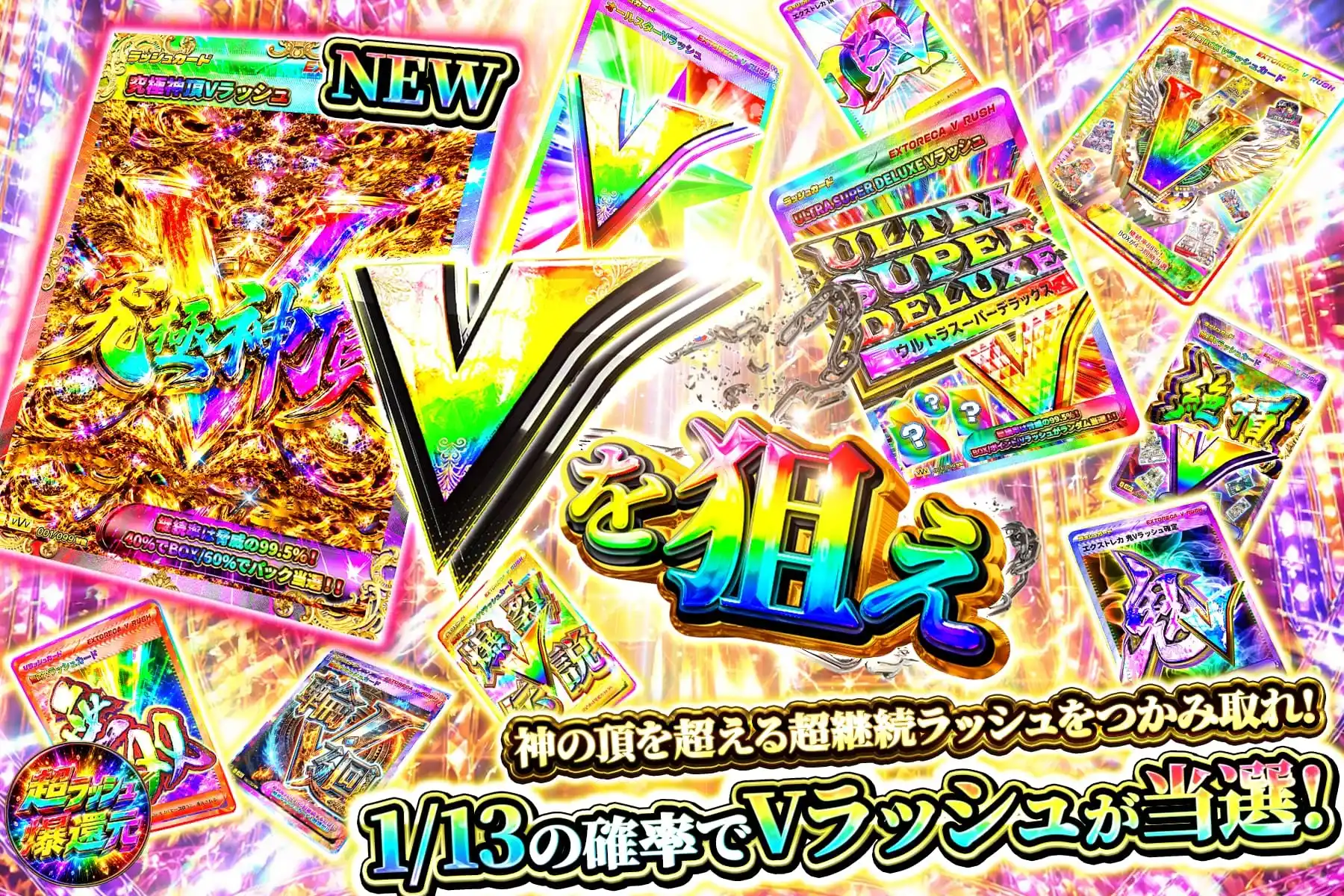 新Vを狙え