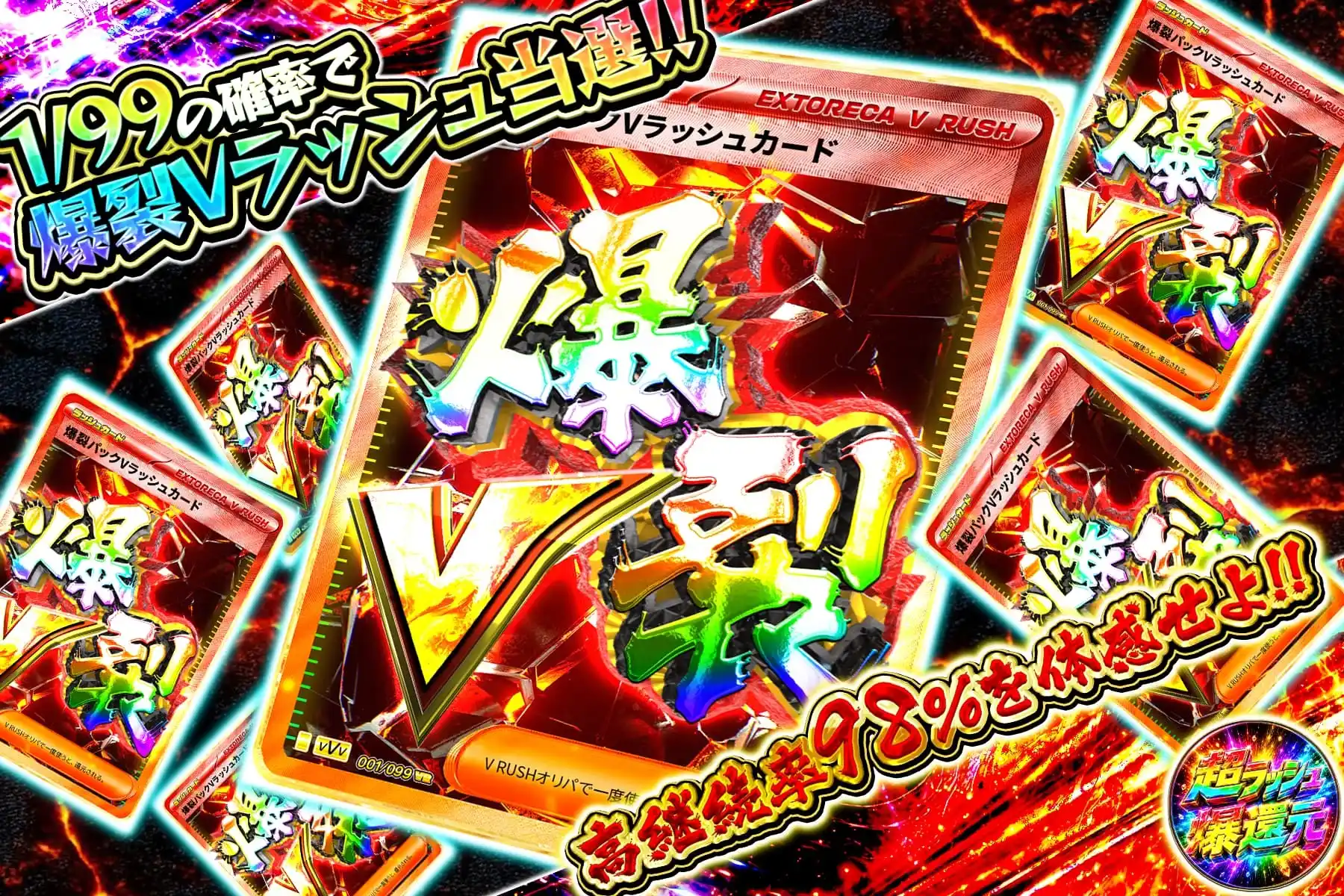 1/99爆裂