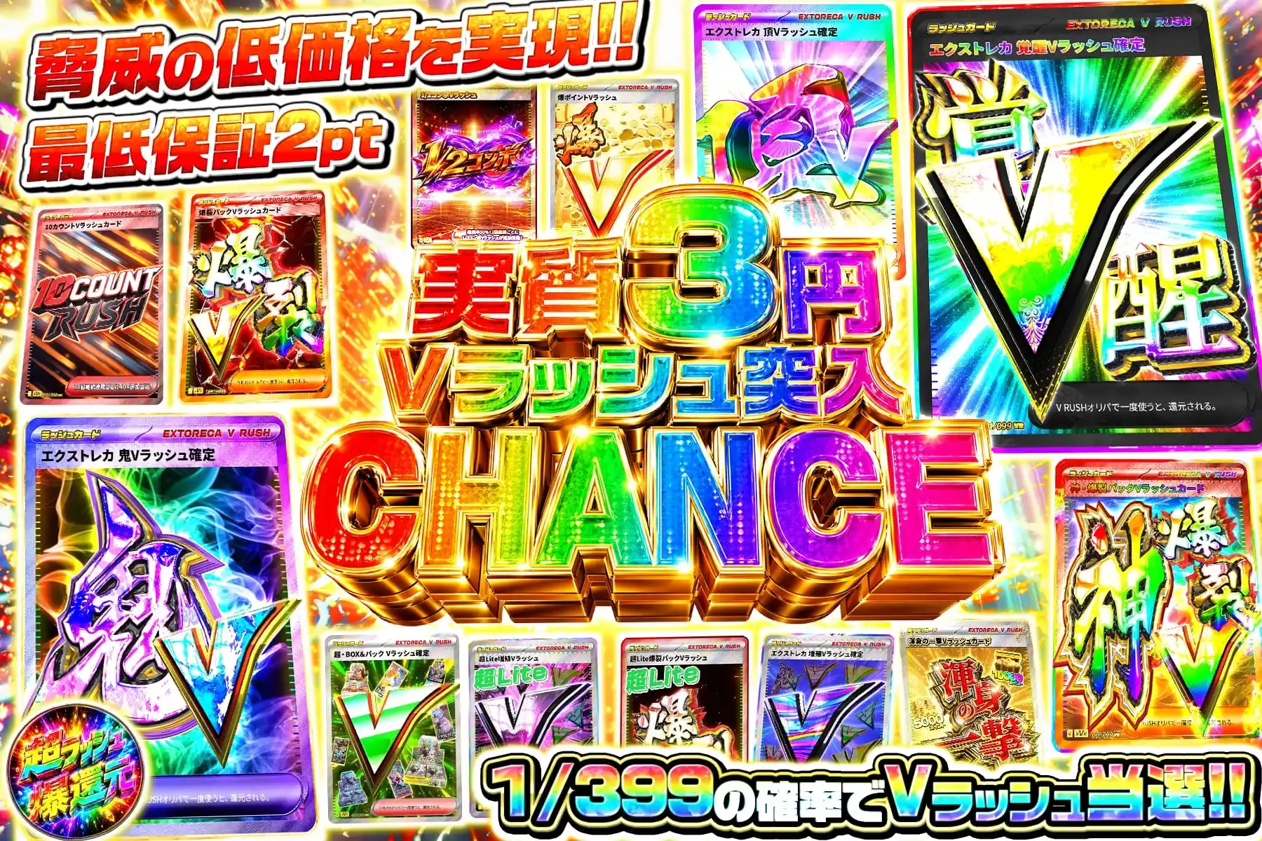 実質3円Vラッシュ突入CHANCE