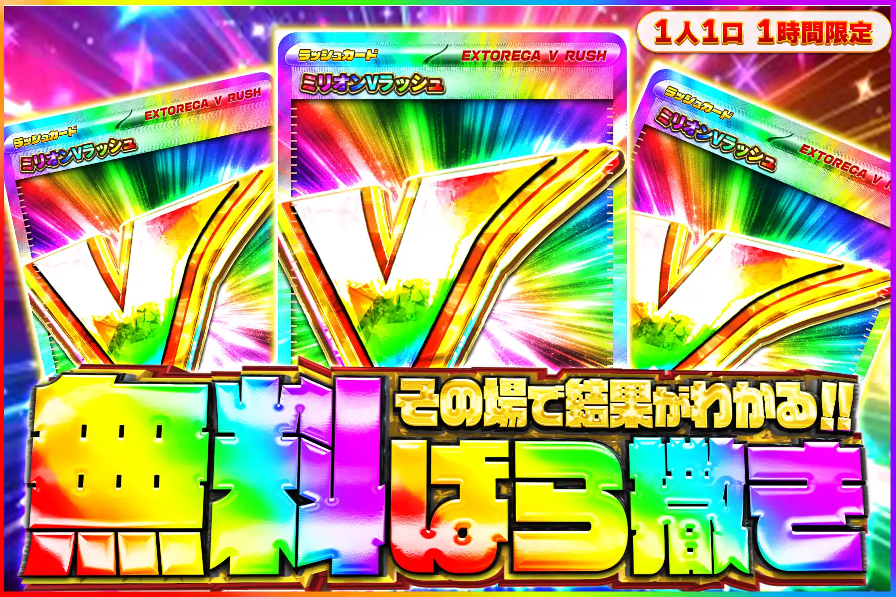 ミリオンVラッシュ無料ばら撒きオリパ