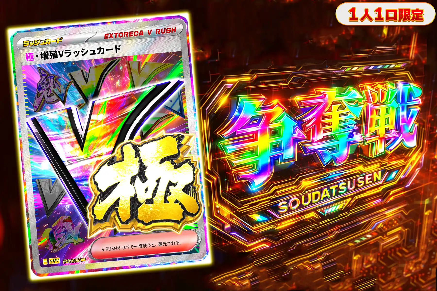 極増殖Vラッシュぶち抜き