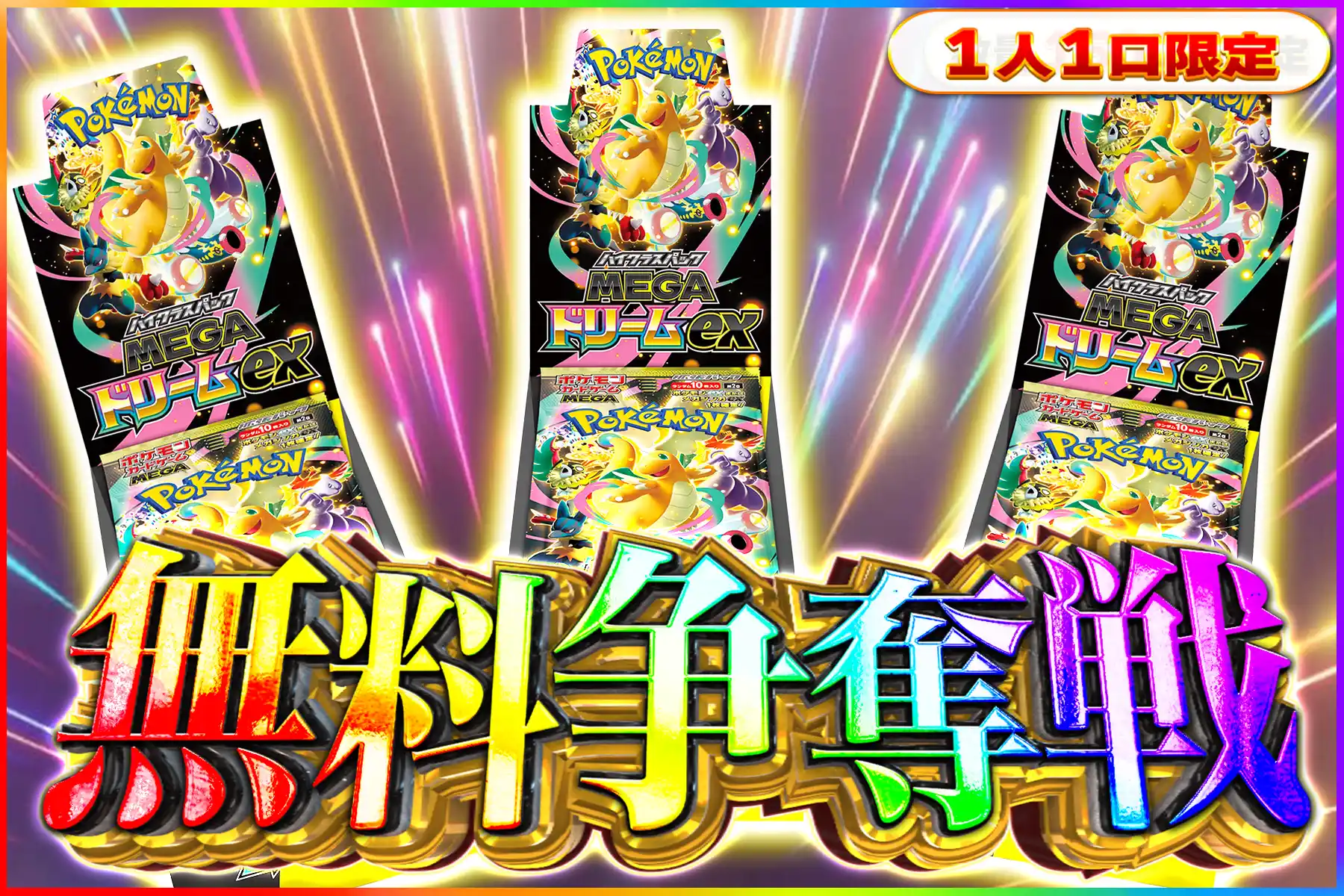 MEGAドリームex争奪戦
