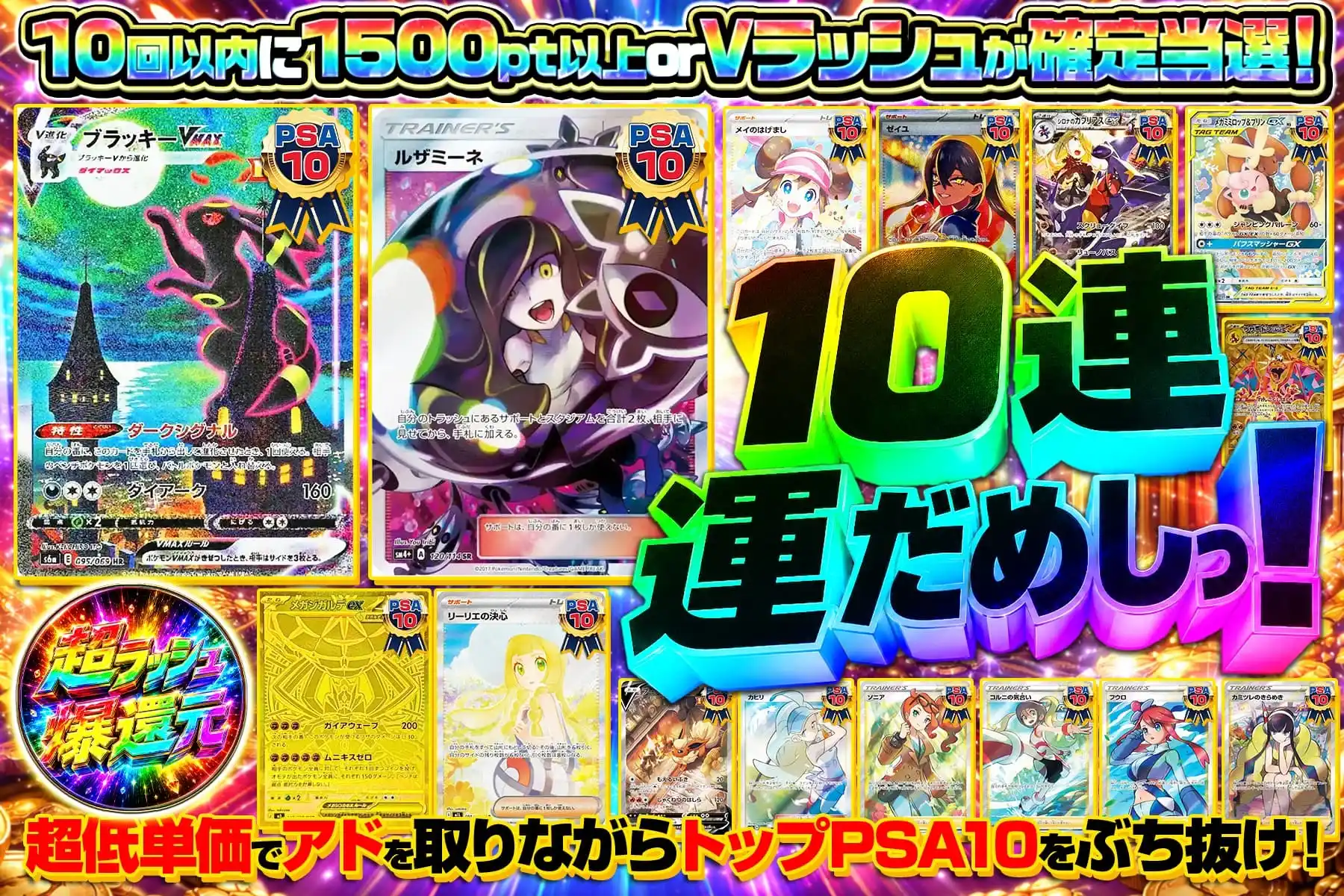 10連運試し