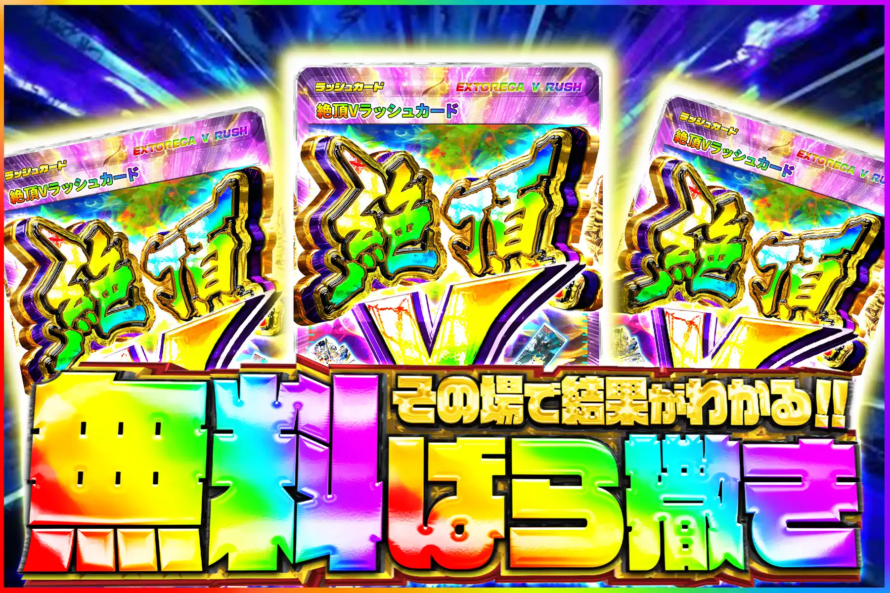 絶頂Vラッシュ無料ばら撒きオリパ