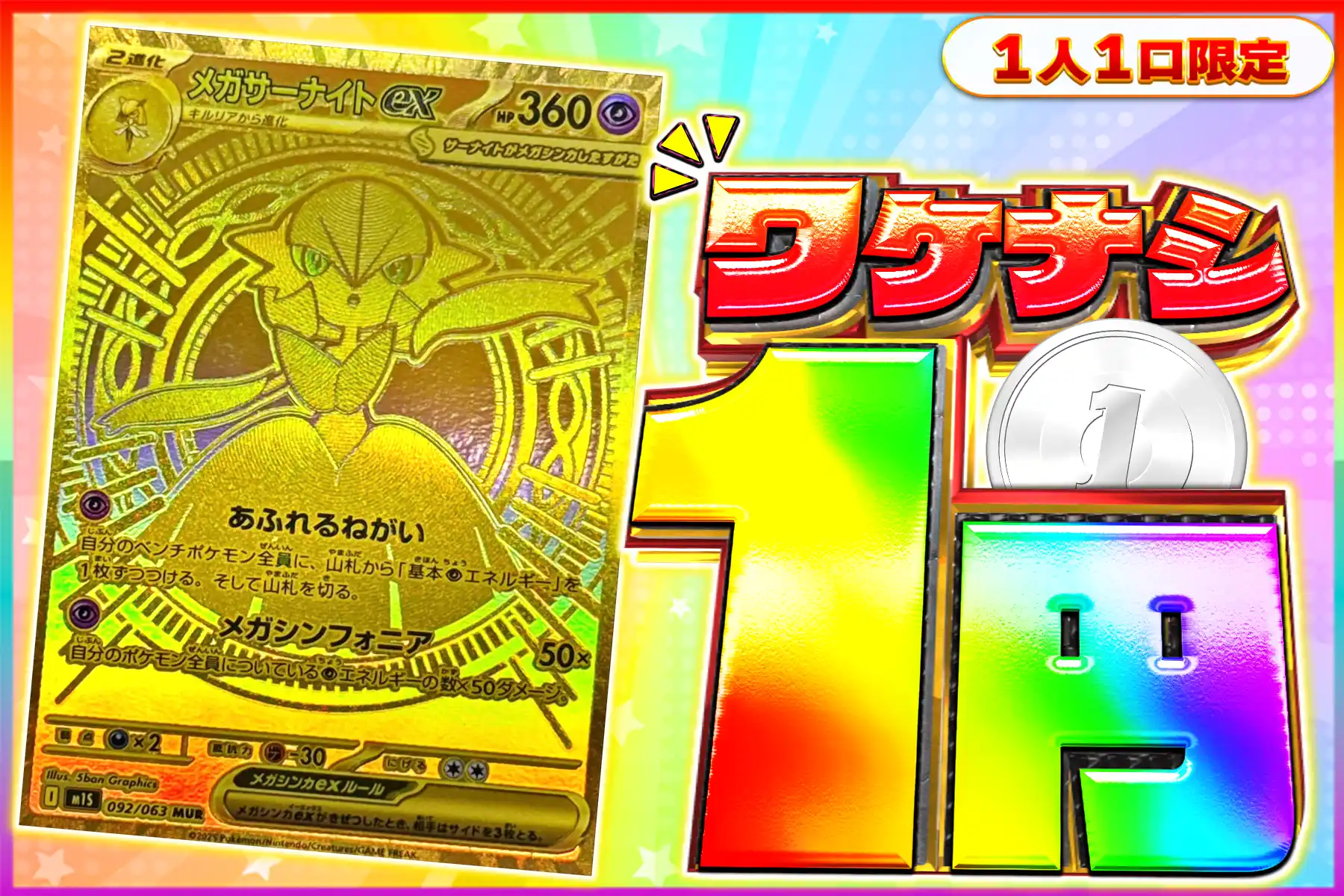 ワケなしメガサーナイト
