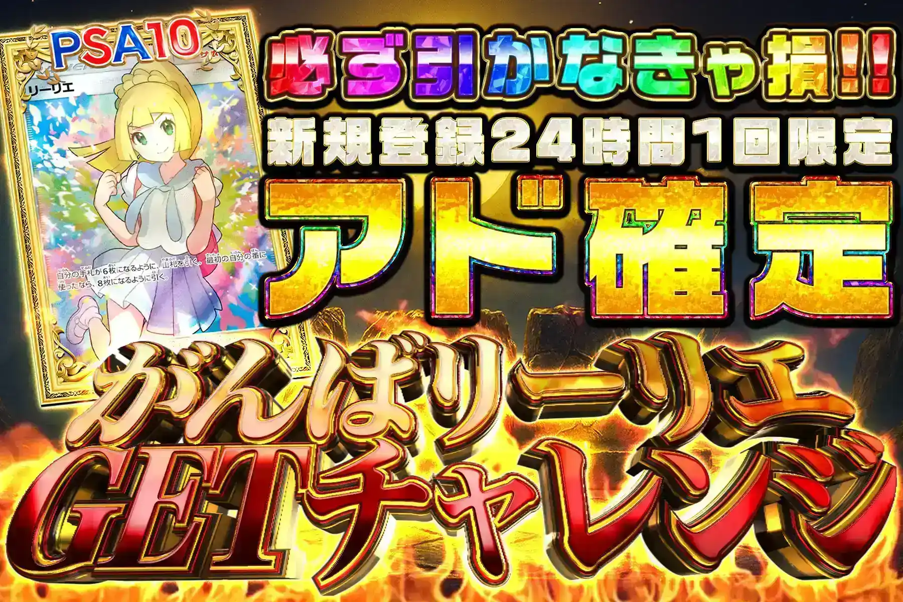 【登録24時間】がんばリーリエGETチャレンジの公式商品画像