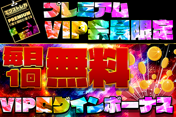 プレミアVIP…
