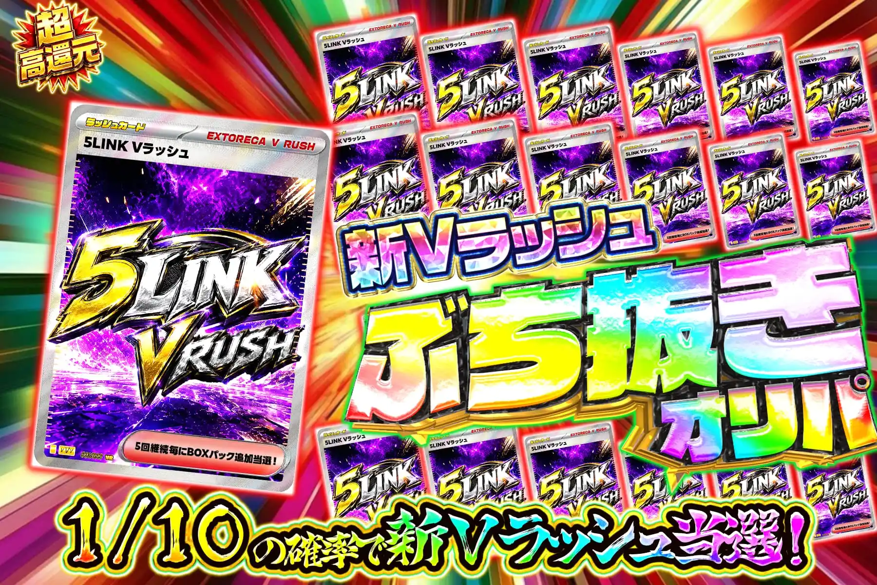 5リンクVラッシュぶち抜き｜オリパレーダー