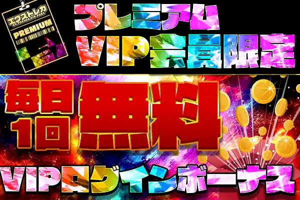 プレミアVIP限定 ログインボーナス