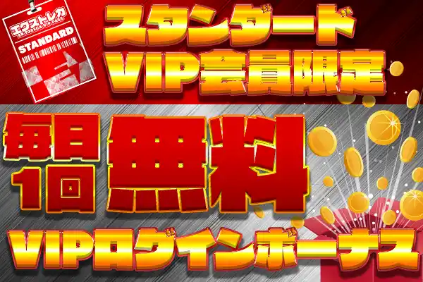 スタンダードV…
