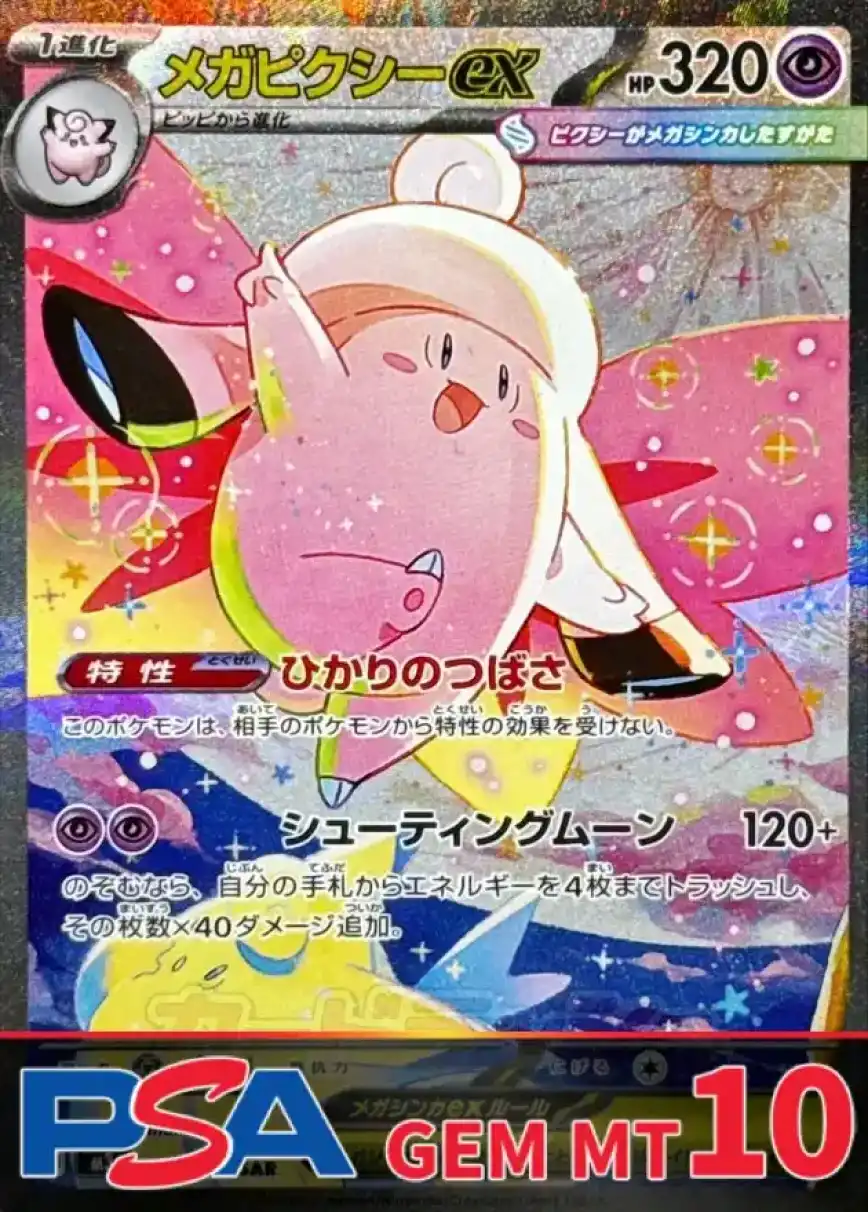 メガピクシーex PSA10