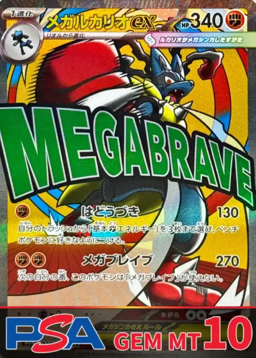 メガルカリオex PSA10