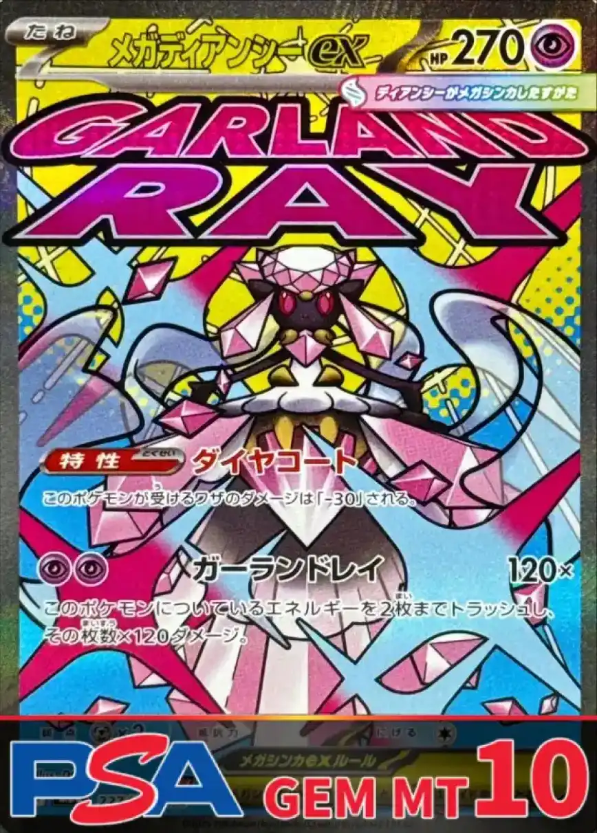 メガディアンシーex PSA10