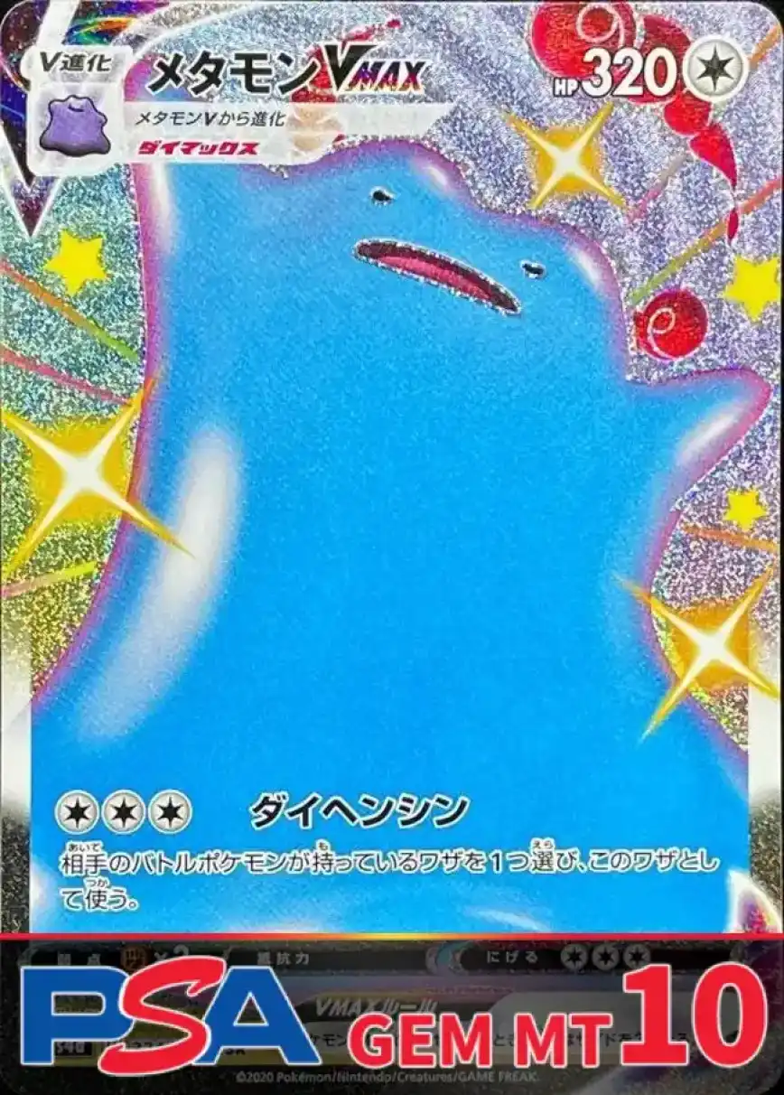 メタモンVMAX PSA10