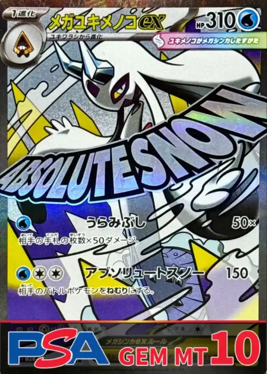 メガユキメノコex PSA10