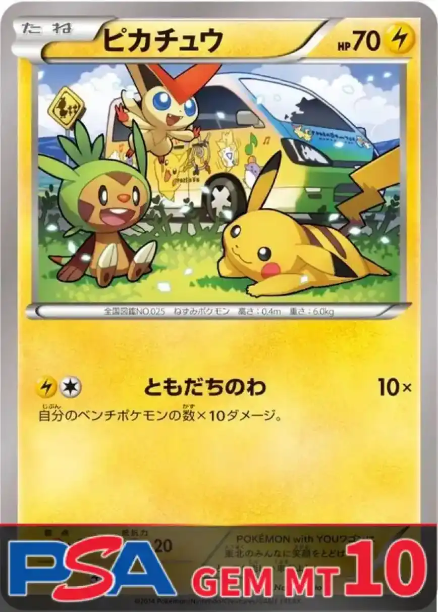 ピカチュウ(ともだちのわ) PSA10