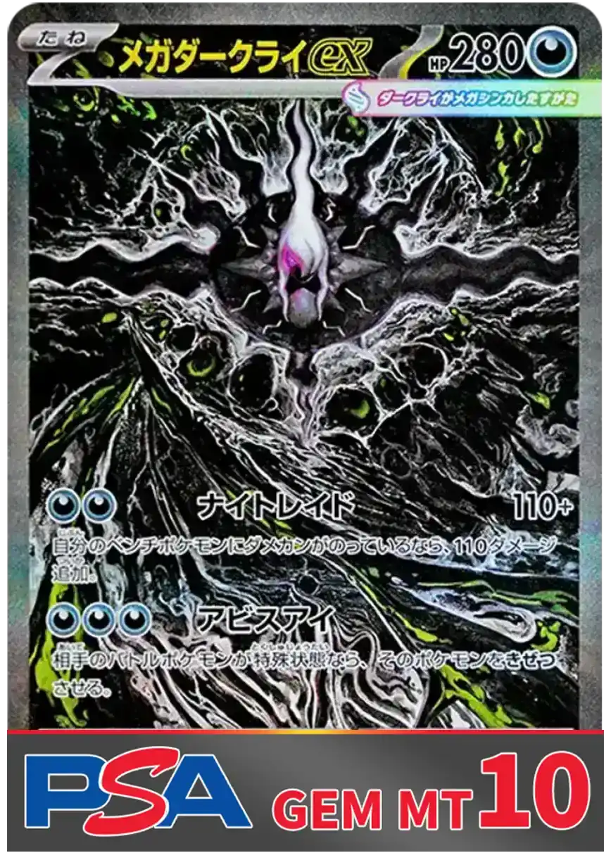 メガダークライex(SAR) PSA10