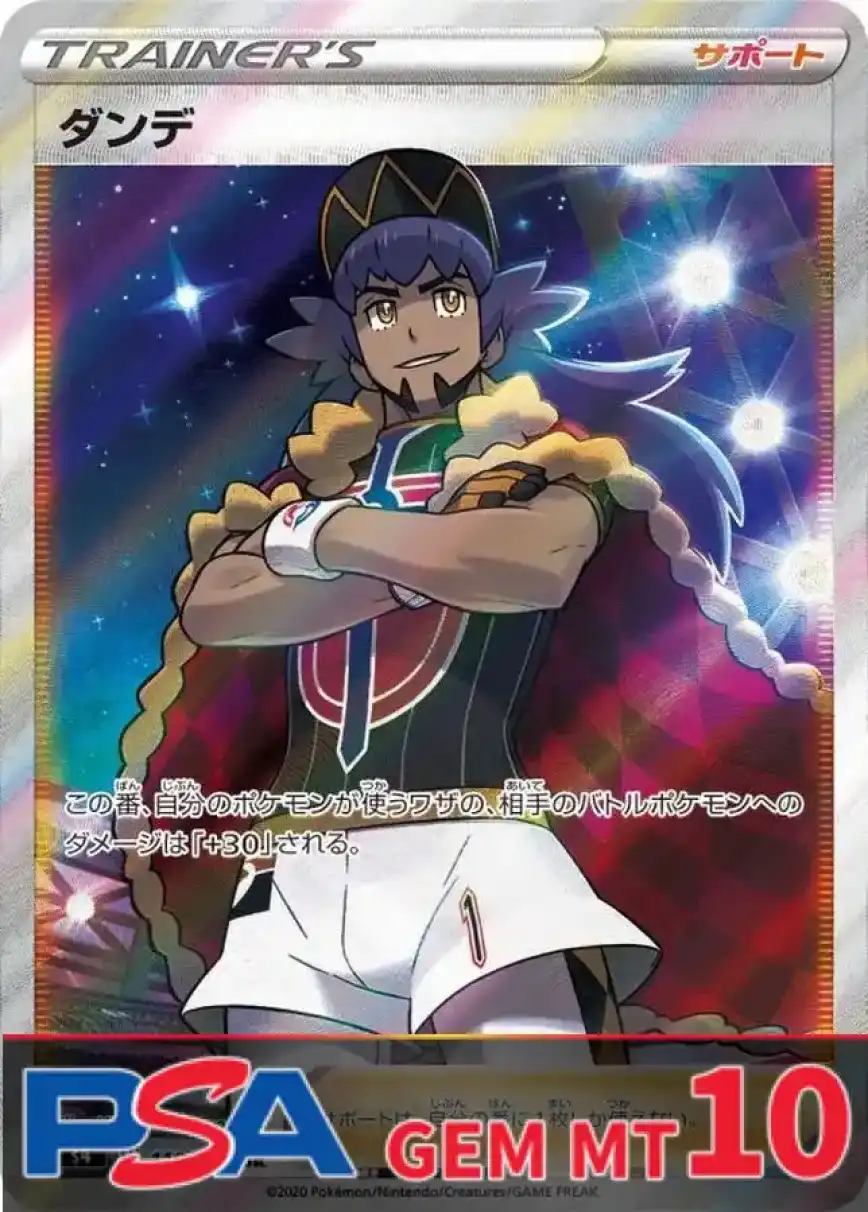 ダンデ PSA10