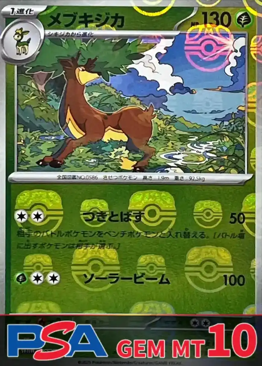メブキジカ(マスターボールミラー) PSA10
