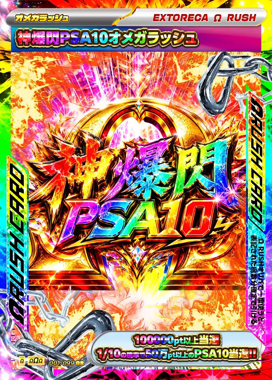 神爆閃PSA10オメガラッシュ