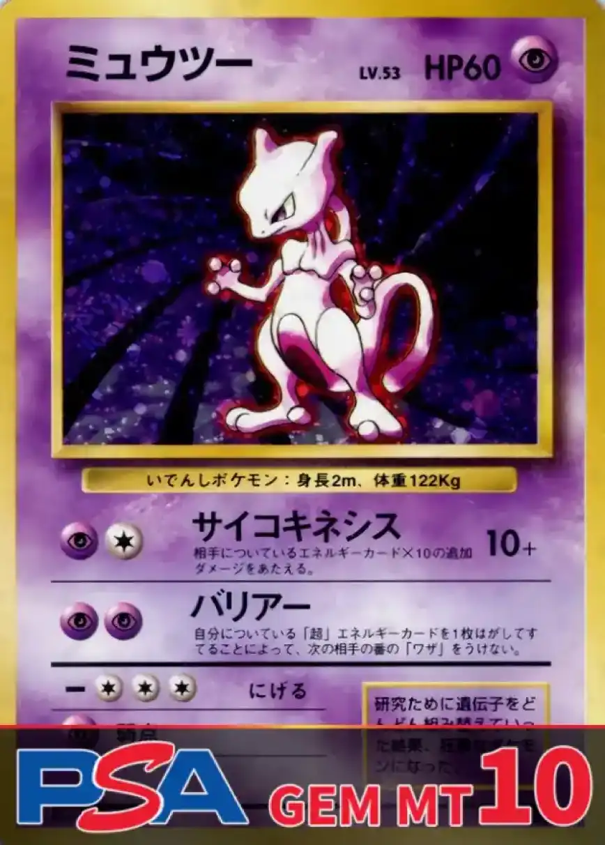 ミュウツー LV.53(マークあり)【★】PSA10
