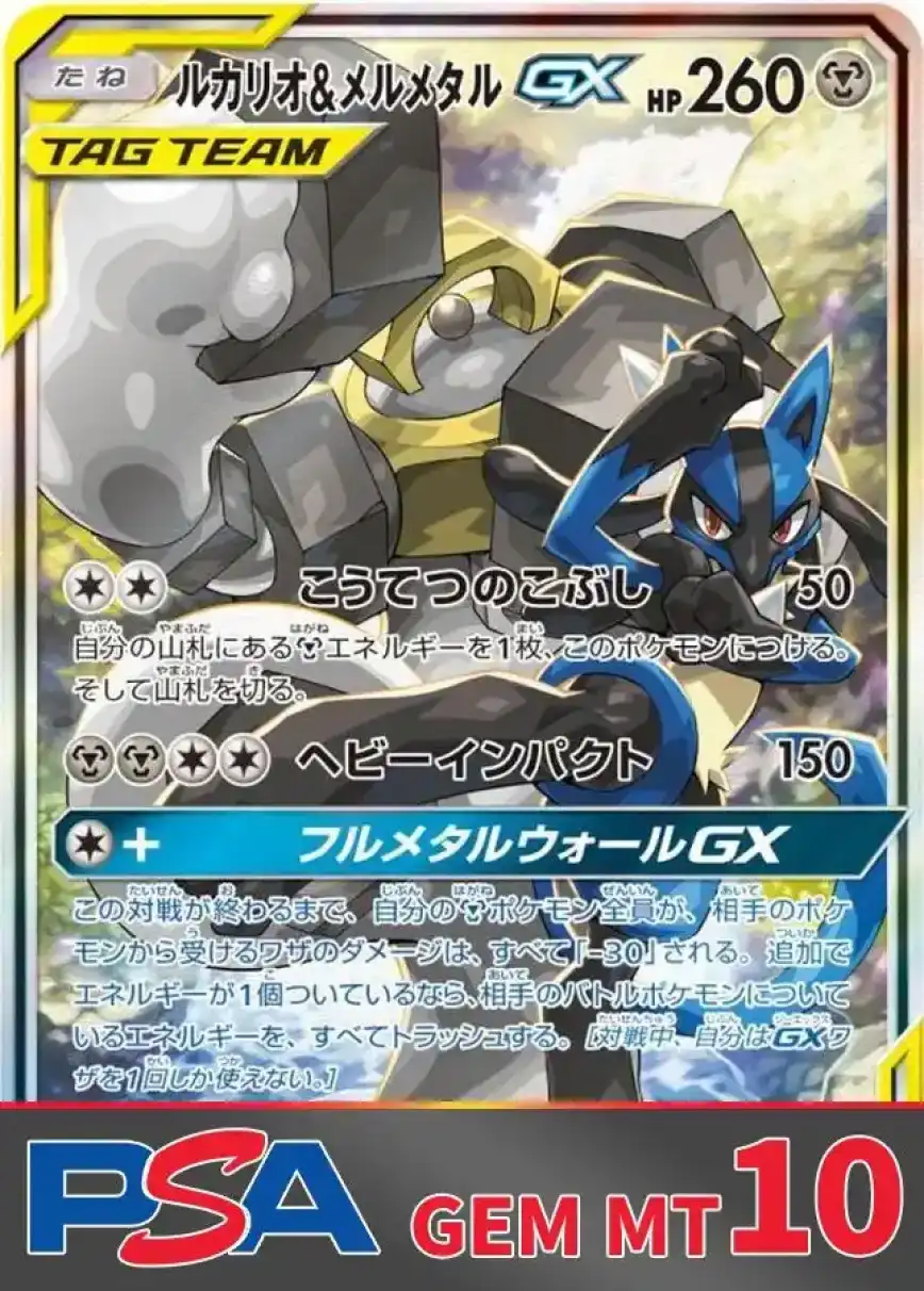 ルカリオ&メルメタルGX(SA) PSA10