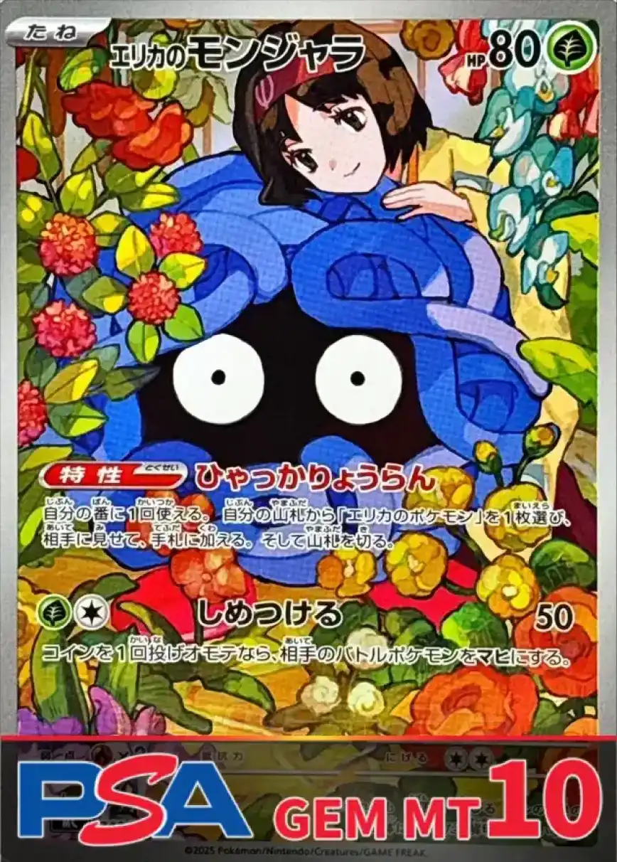 エリカのモンジャラ PSA10