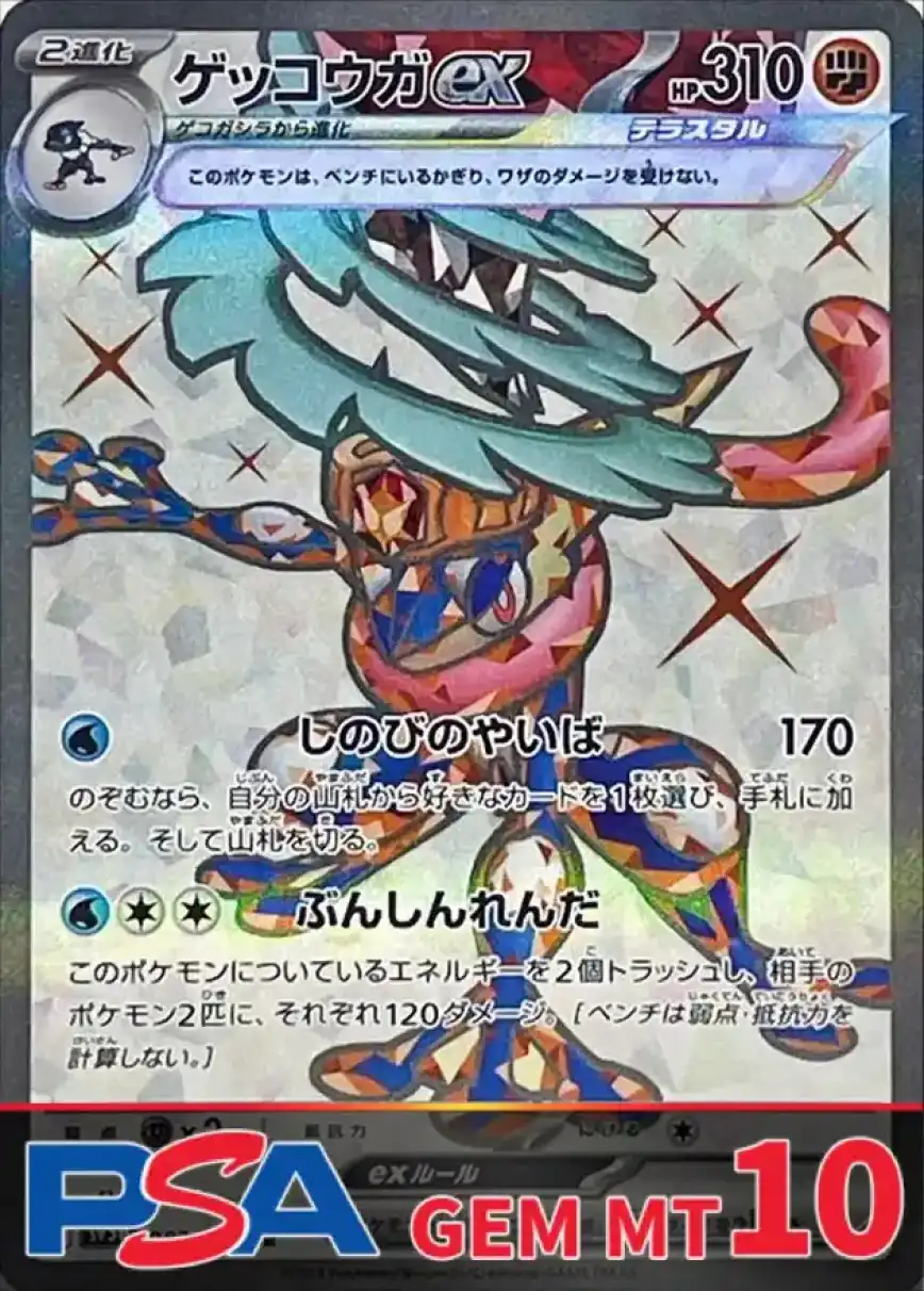 ゲッコウガex PSA10