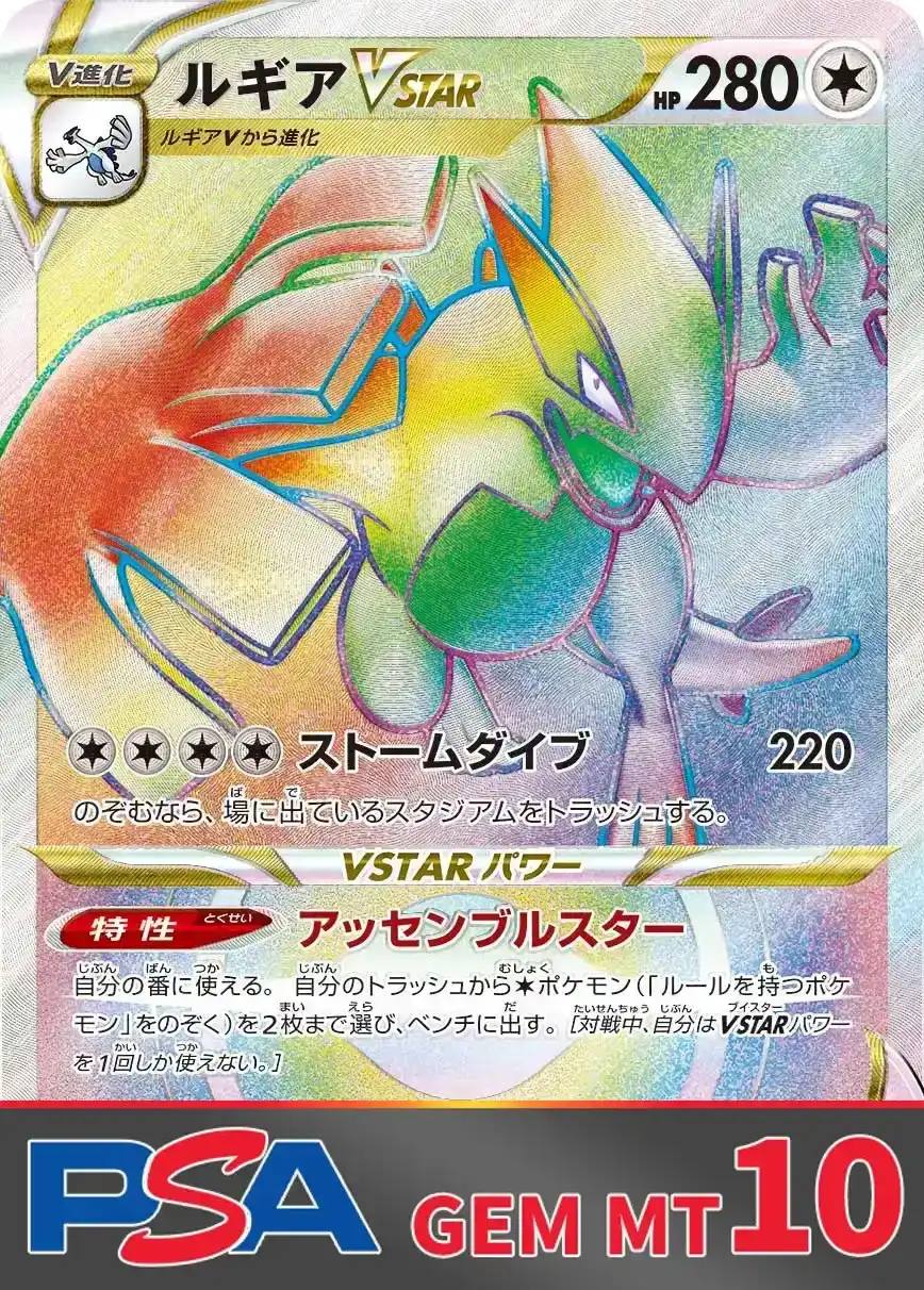 ルギアVSTAR(HR) PSA10