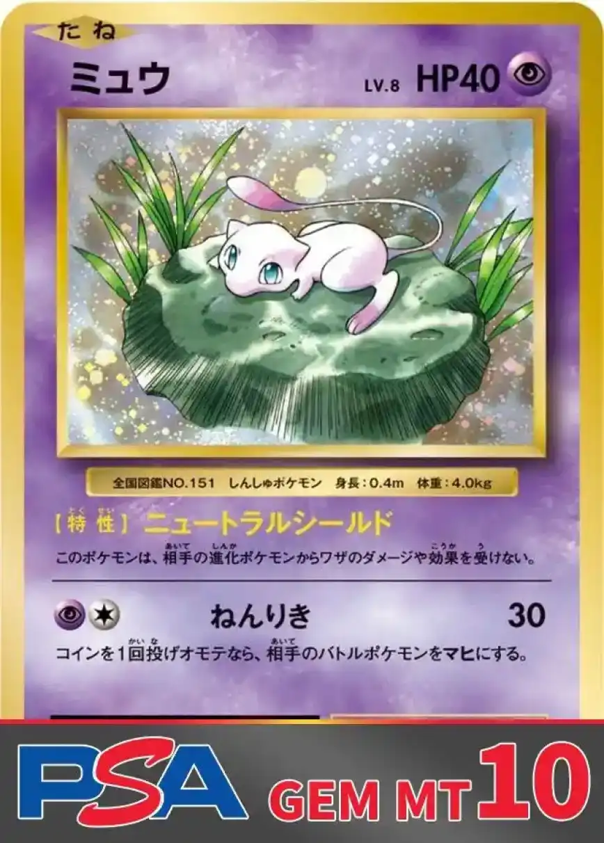 ミュウ R :1ED PSA10