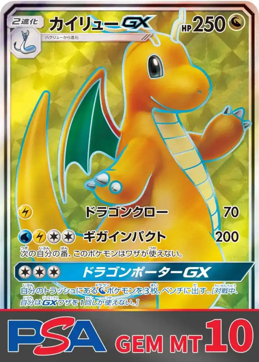 カイリューGX PSA10
