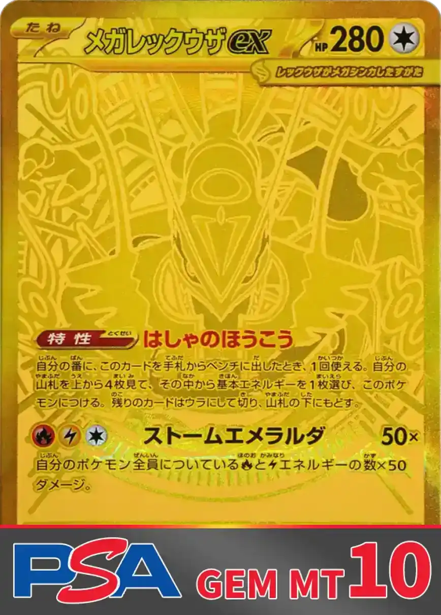 メガレックウザex(MUR) PSA10