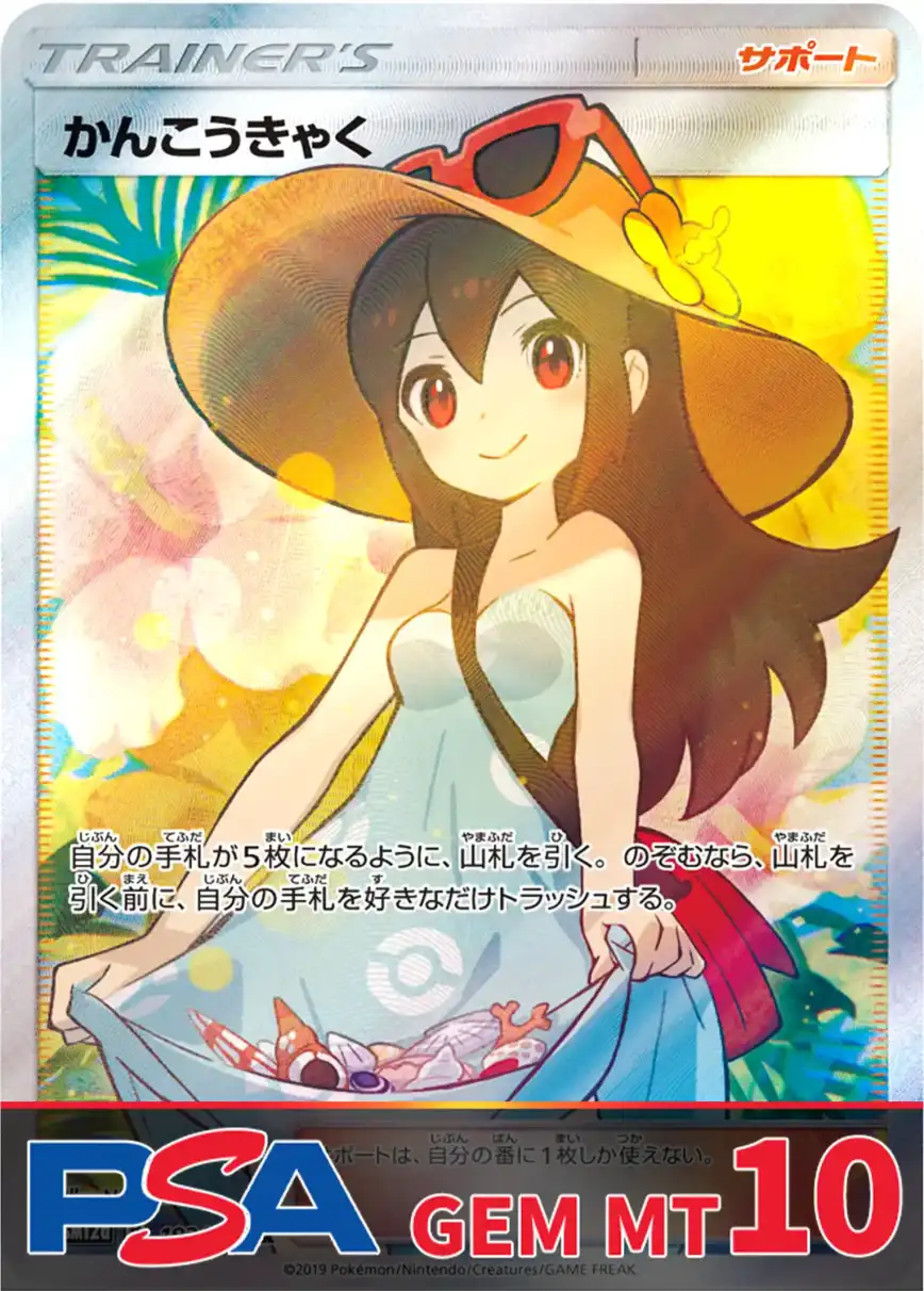 かんこうきゃく PSA10