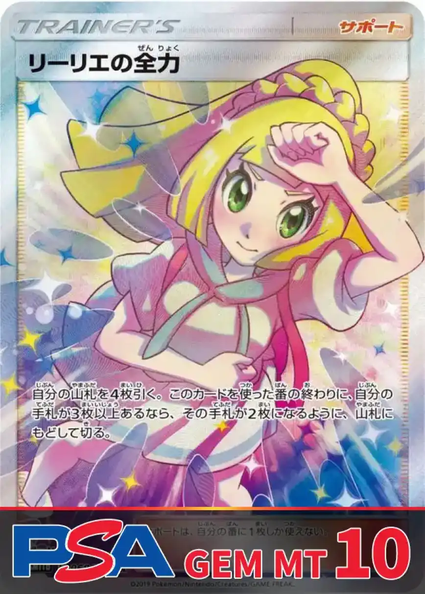 リーリエの全力 PSA10