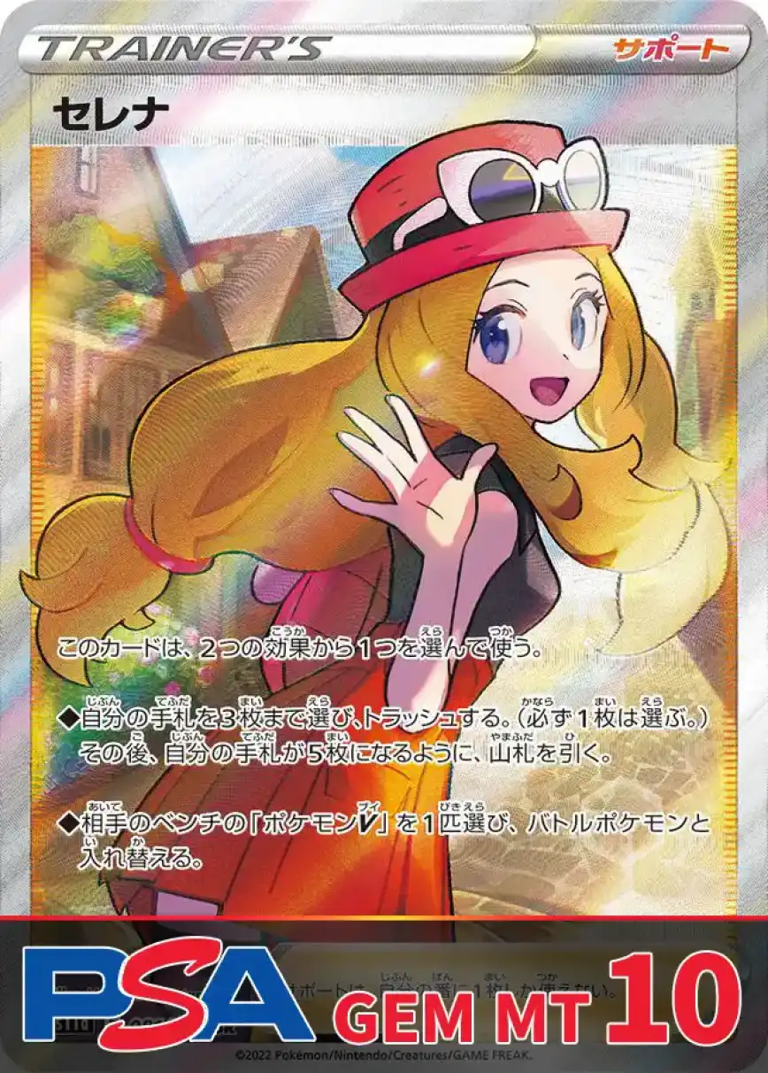 セレナ PSA10