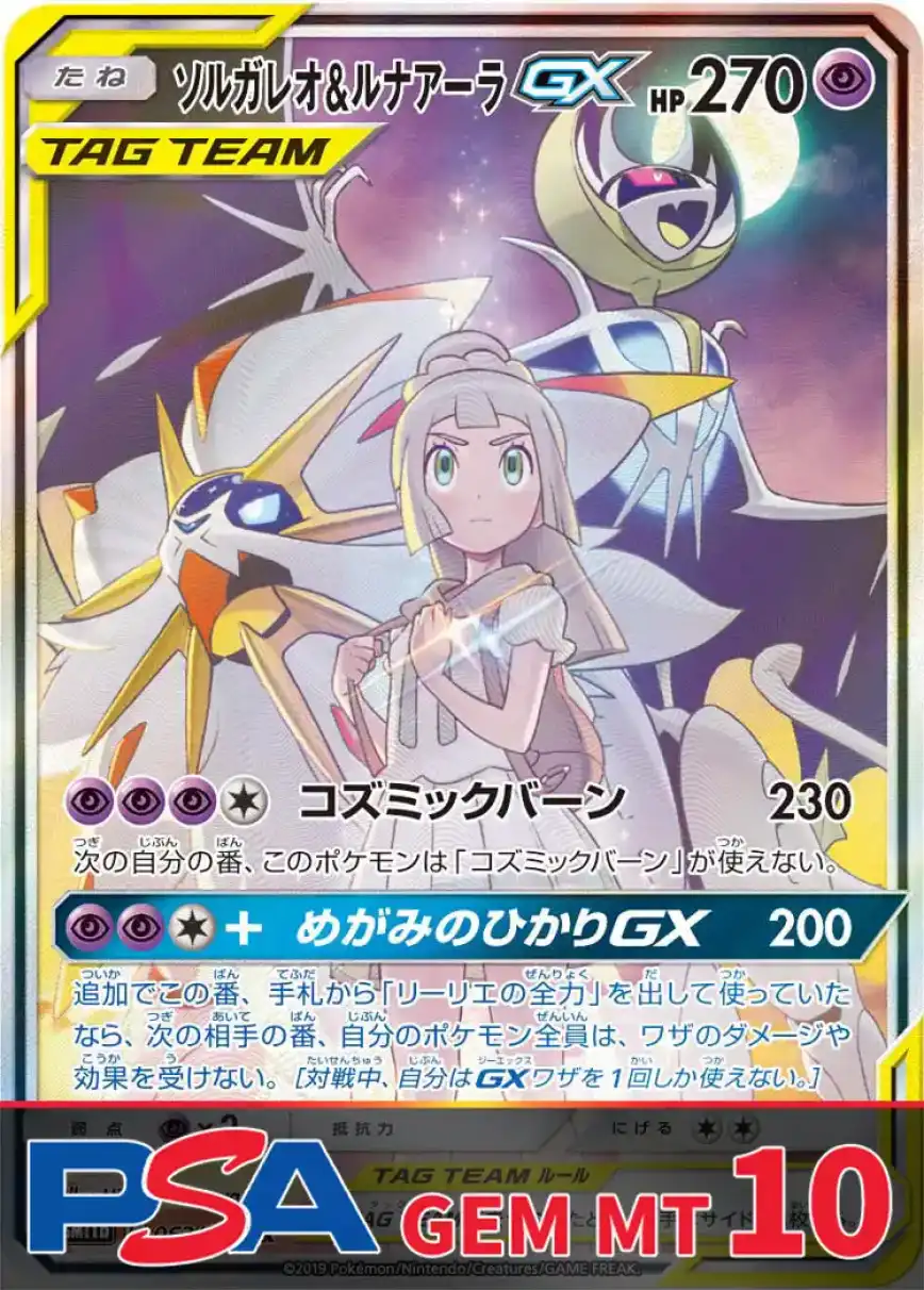 ソルガレオ&ルナアーラGX PSA10