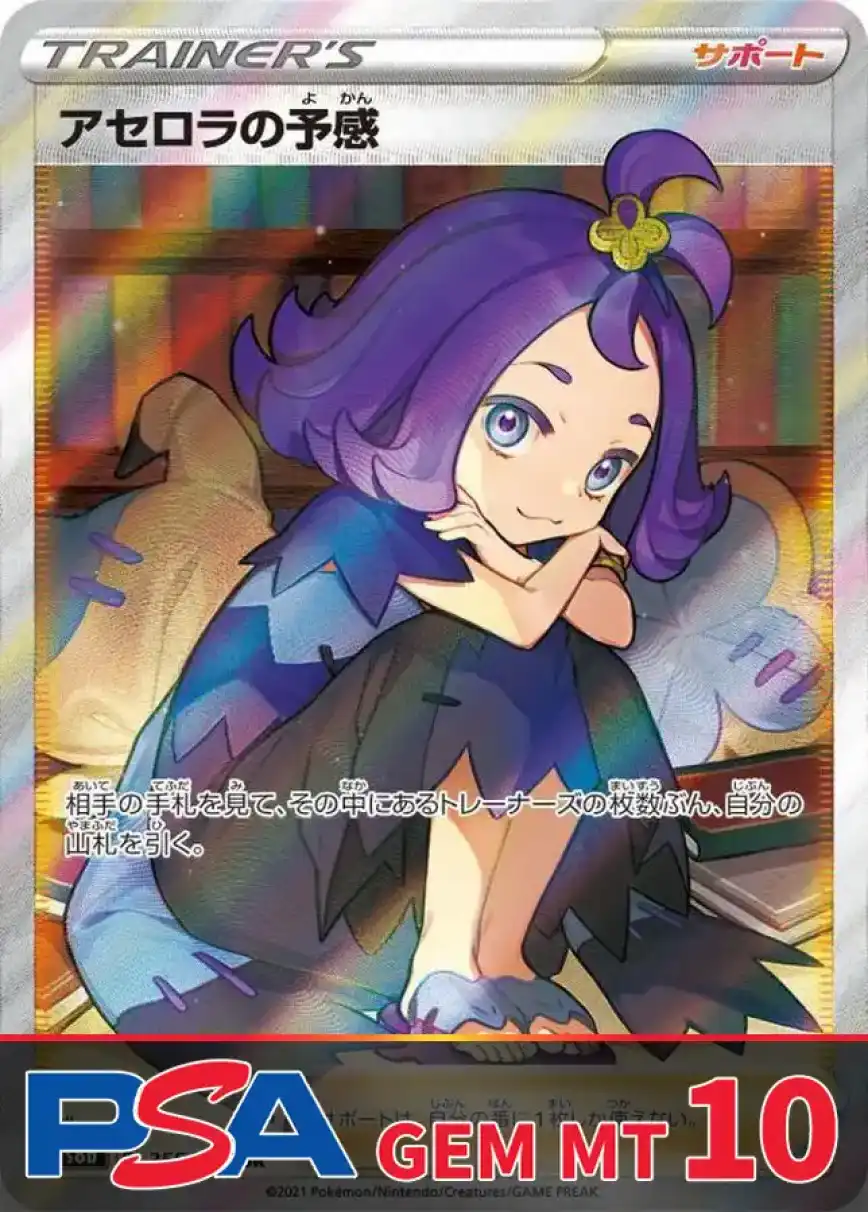 アセロラの予感 PSA10