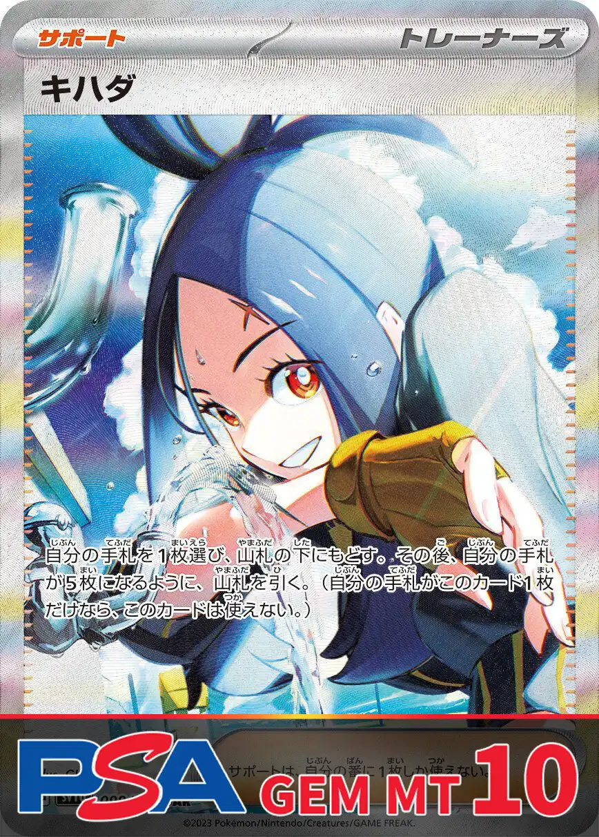 キハダ PSA10
