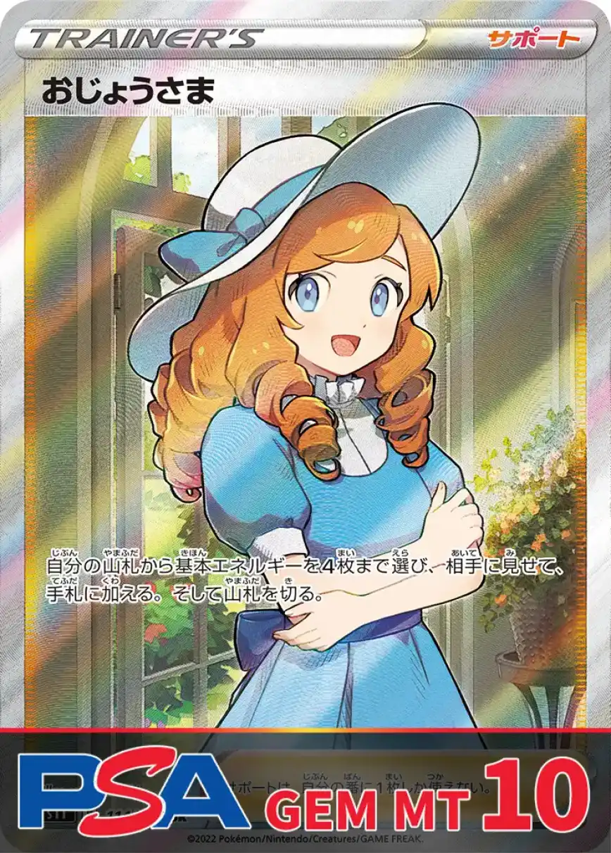 おじょうさま PSA10