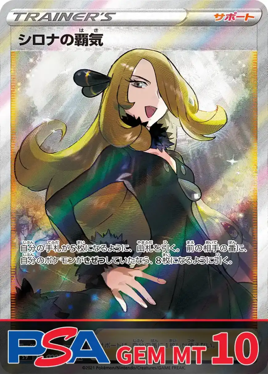 シロナの覇気 PSA10