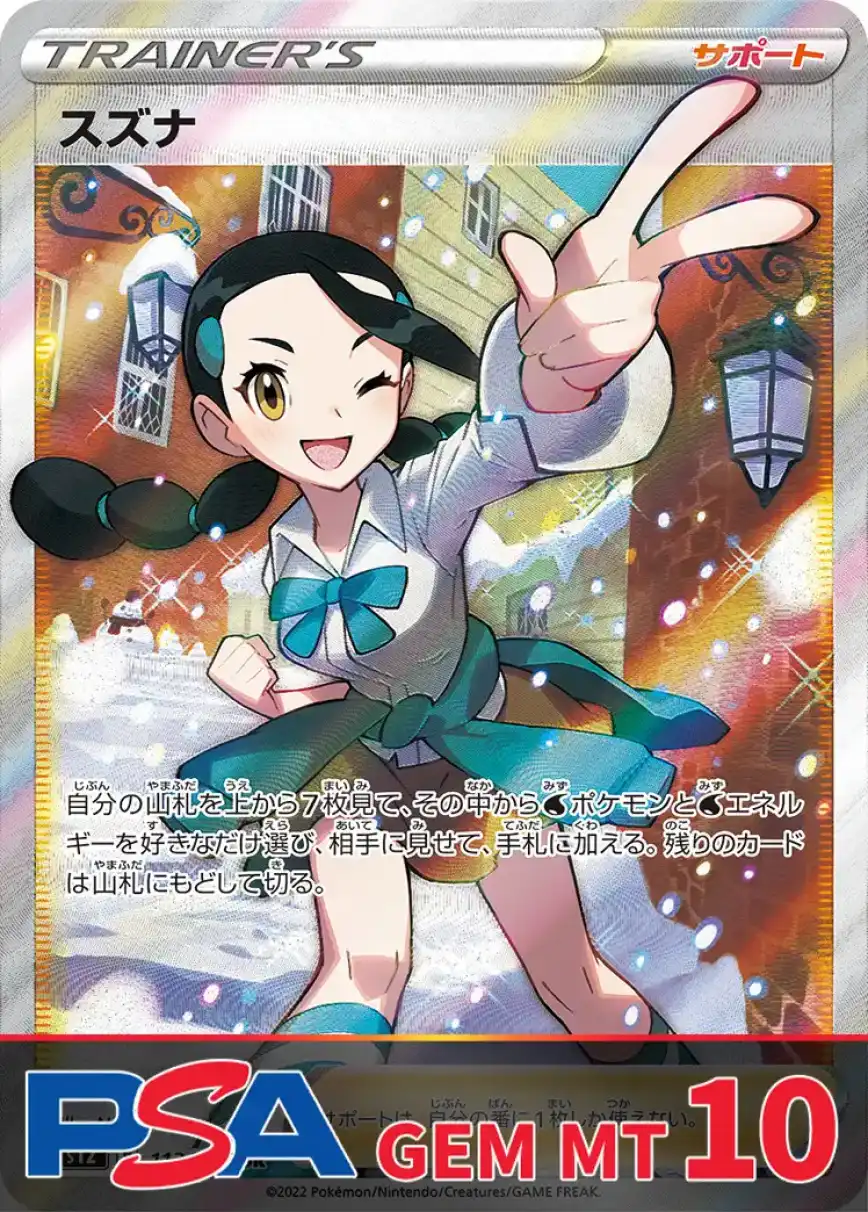 スズナ PSA10