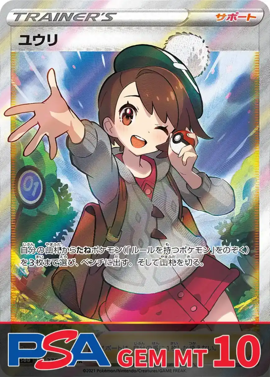 ユウリ PSA10