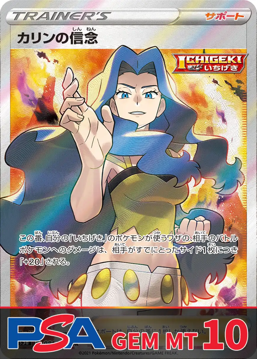 カリンの信念 PSA10