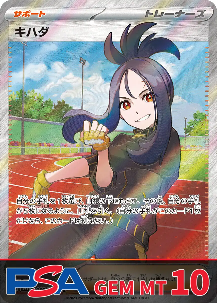 キハダ PSA10