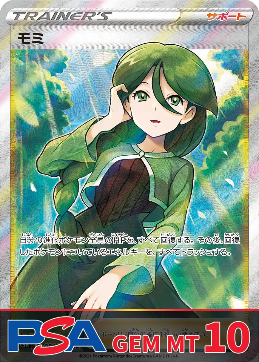 モミ PSA10